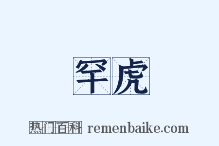罕虎是什么意思的图片
